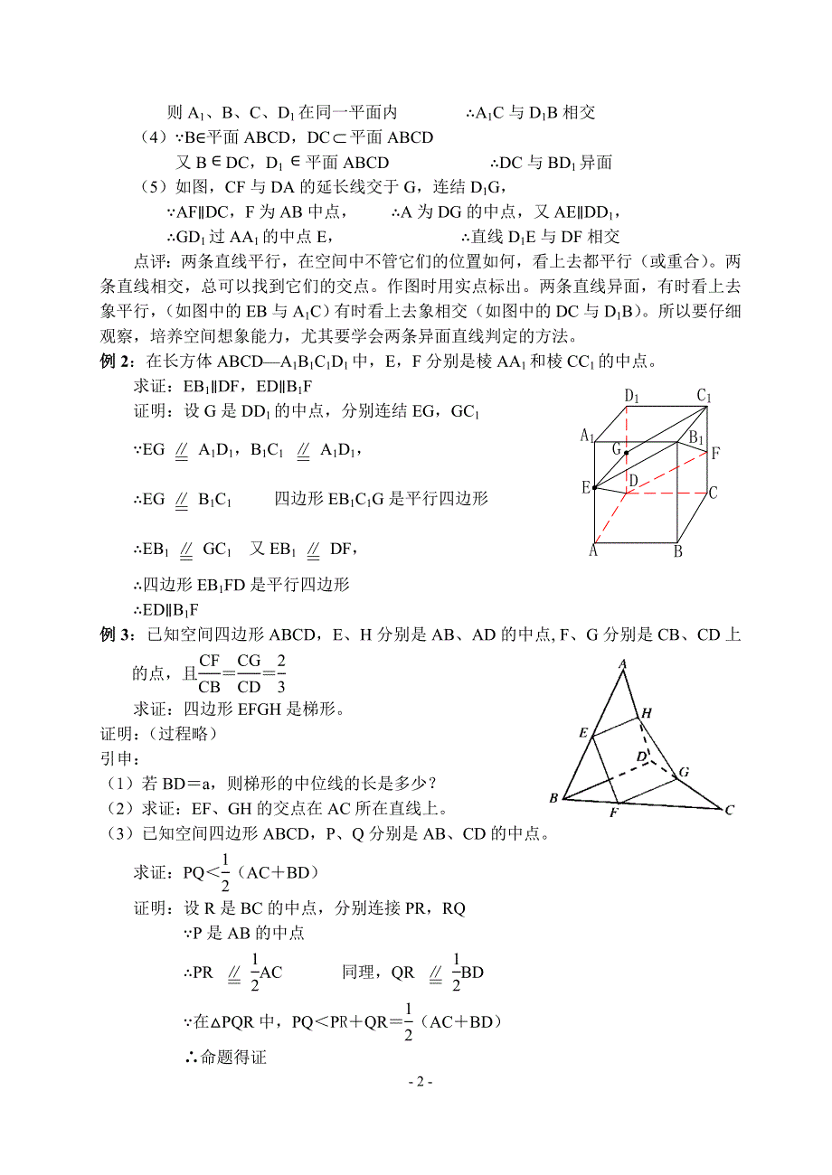 1.2《点线面之间的位置关系--平行直线1》教案（苏教版必修2）.doc_第2页