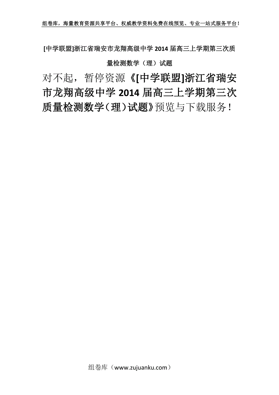 [中学联盟]浙江省瑞安市龙翔高级中学2014届高三上学期第三次质量检测数学（理）试题.docx_第1页