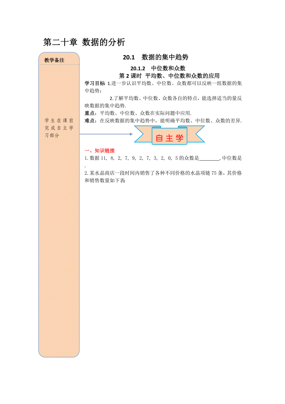 20.1.2中位数和众数第2课时平均数、中位数和众数的应用导学案（人教版八下数学）.docx_第1页