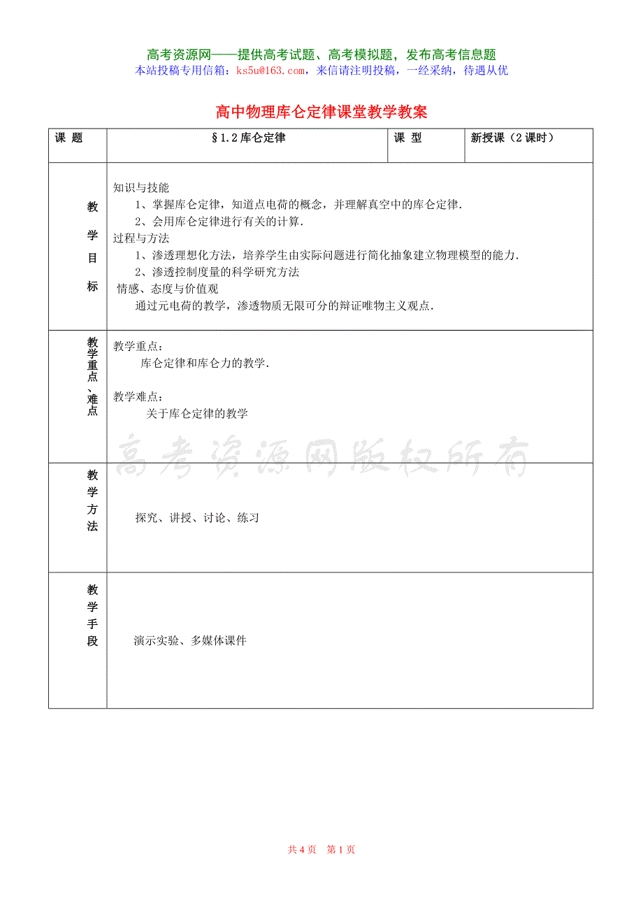 1.2《库仑定律》教案（新人教选修3-1）.doc_第1页