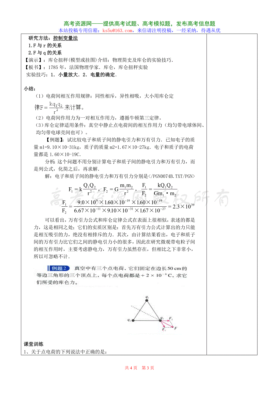 1.2《库仑定律》教案（新人教选修3-1）.doc_第3页