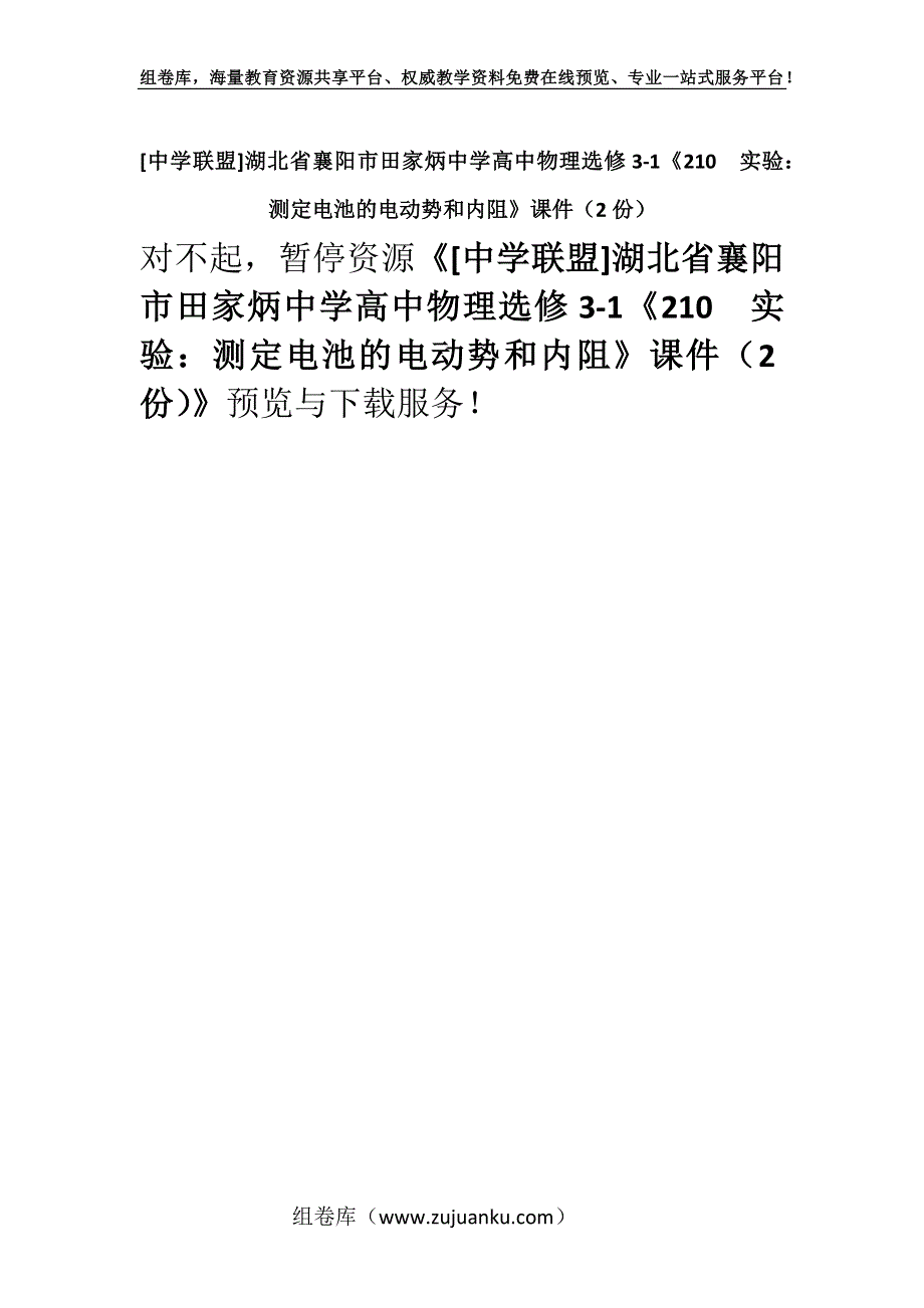 [中学联盟]湖北省襄阳市田家炳中学高中物理选修3-1《210实验：测定电池的电动势和内阻》课件（2份）.docx_第1页