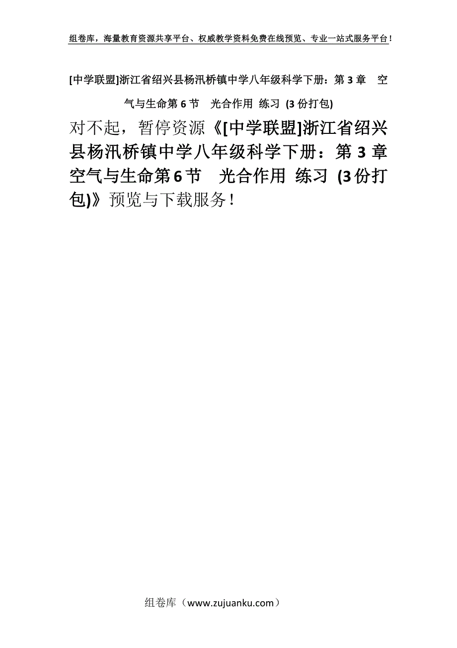 [中学联盟]浙江省绍兴县杨汛桥镇中学八年级科学下册：第3章空气与生命第6节光合作用 练习 (3份打包).docx_第1页