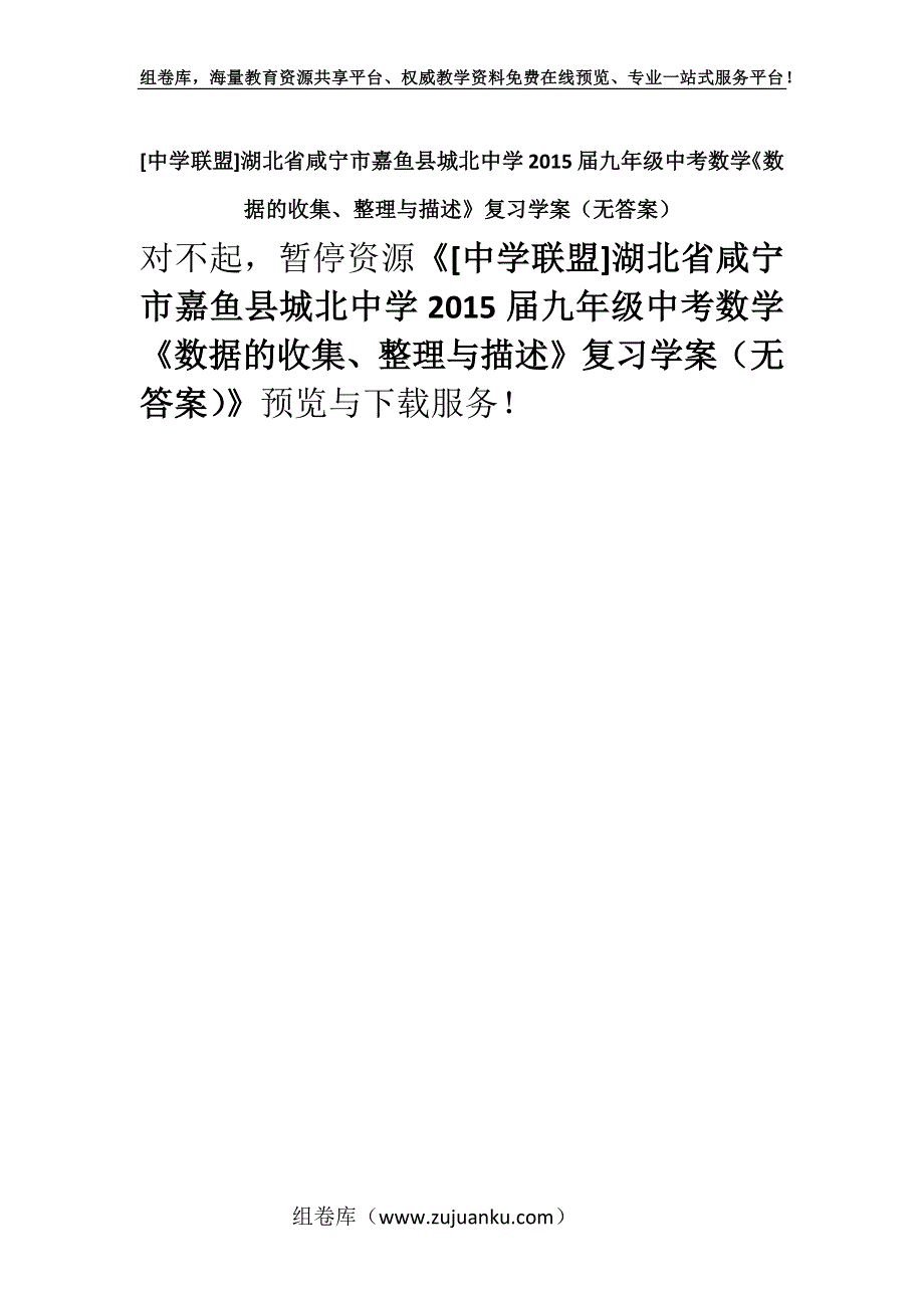 [中学联盟]湖北省咸宁市嘉鱼县城北中学2015届九年级中考数学《数据的收集、整理与描述》复习学案（无答案）.docx_第1页