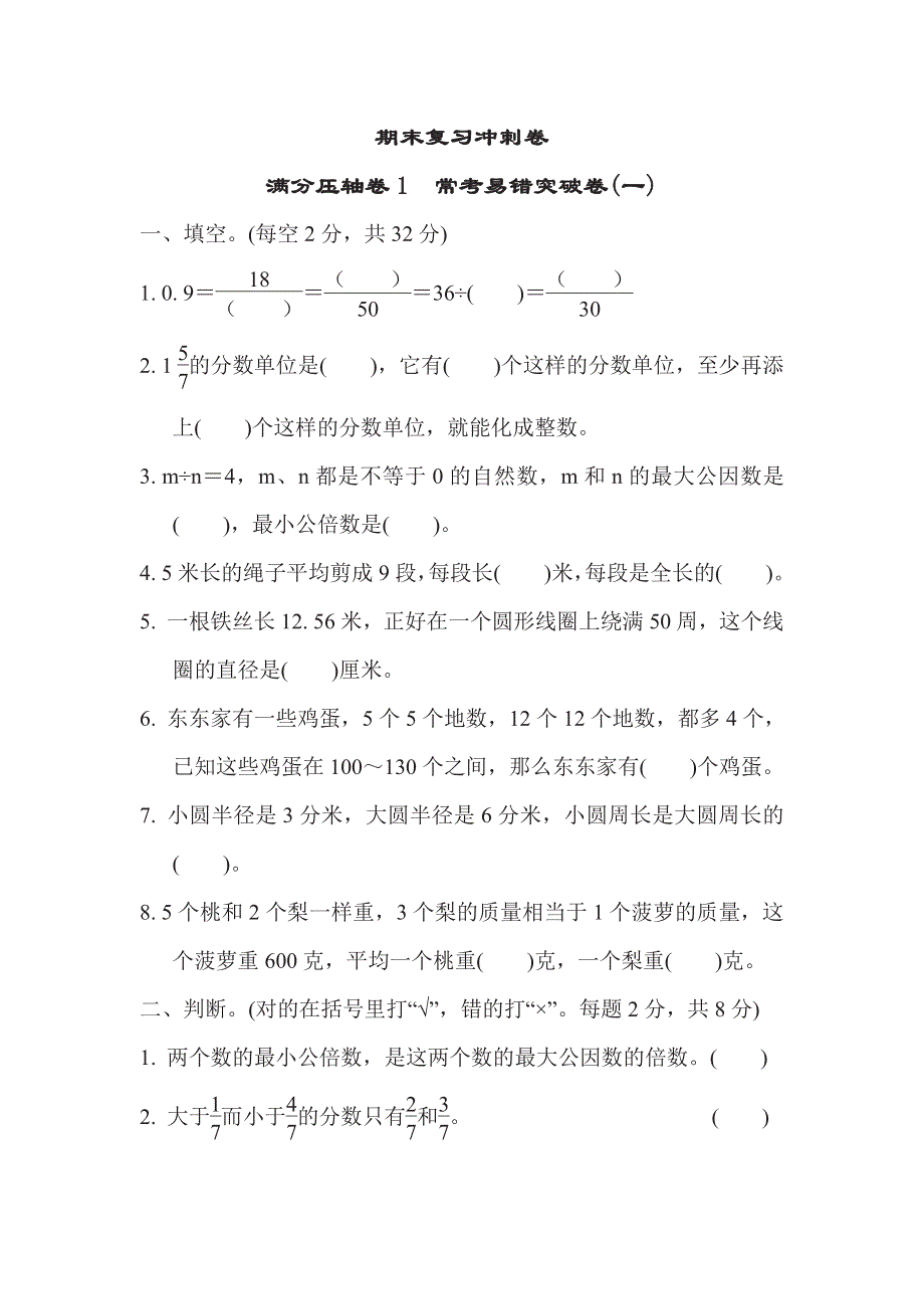 五年级下册数学苏教版期末复习冲刺卷满分压轴卷1　常考易错突破卷1（含答案）.pdf_第1页