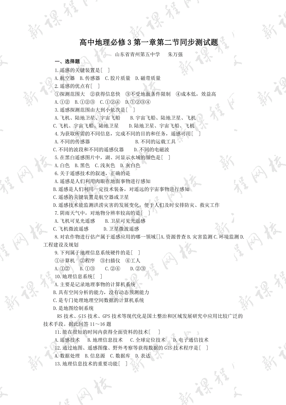 1.2《地理信息技术在区域地理环境研究中的应用》练习-新人教必修3.doc_第1页