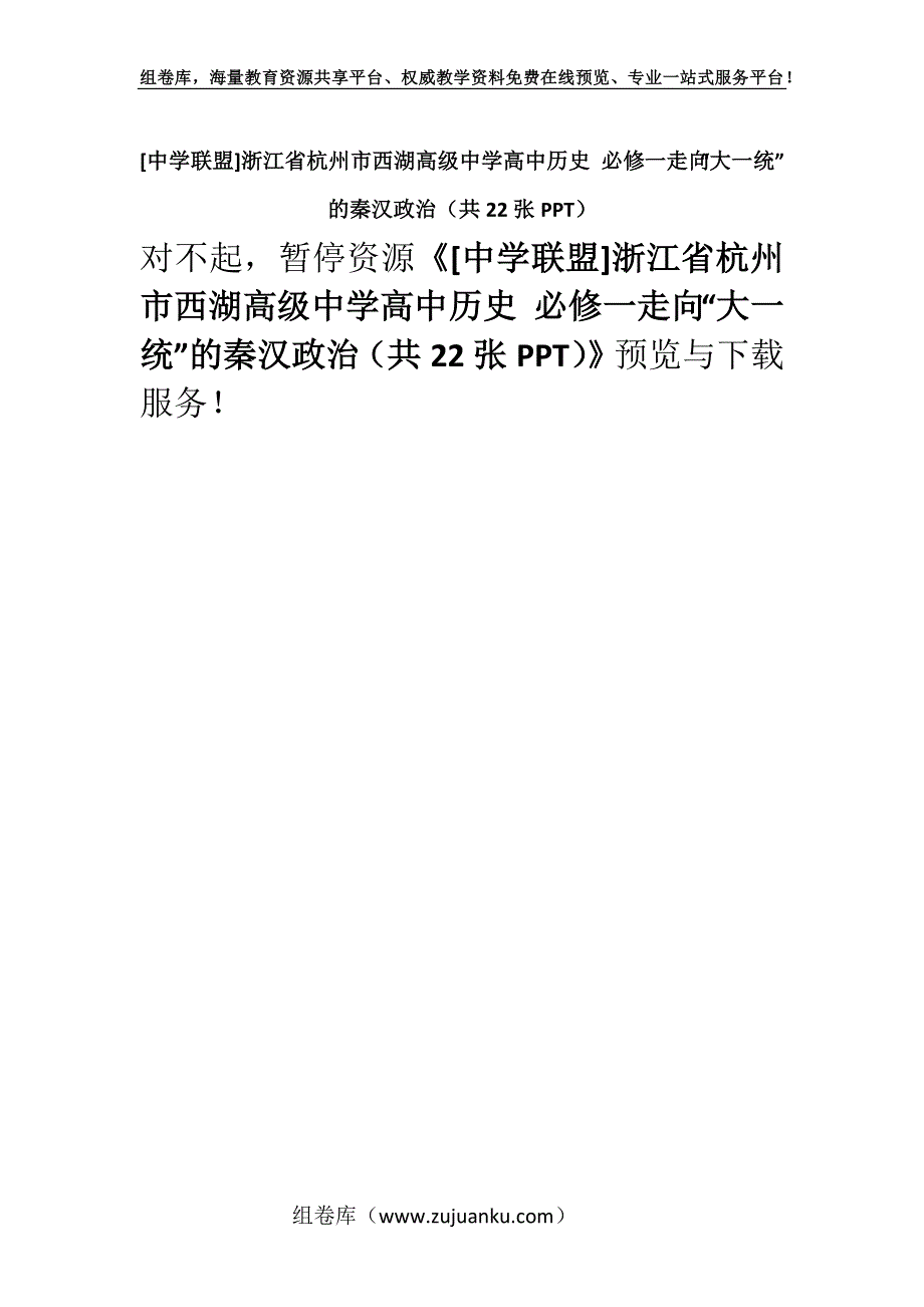 [中学联盟]浙江省杭州市西湖高级中学高中历史 必修一走向“大一统”的秦汉政治（共22张PPT）.docx_第1页