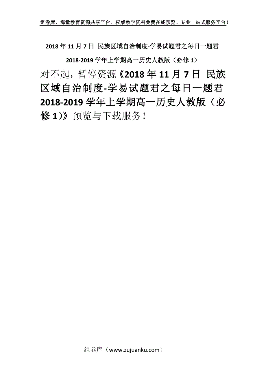 2018年11月7日 民族区域自治制度-学易试题君之每日一题君2018-2019学年上学期高一历史人教版（必修1）.docx_第1页