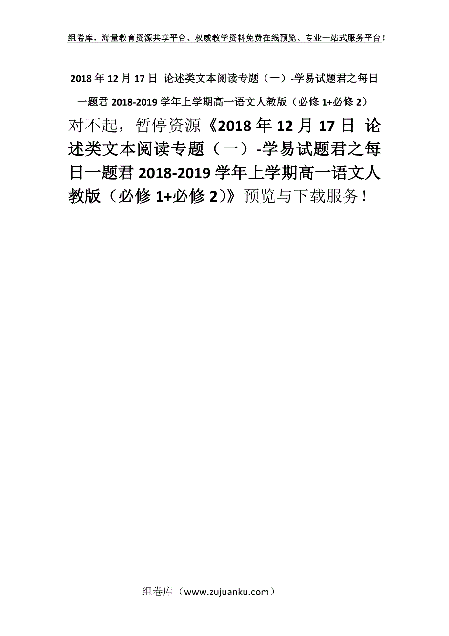 2018年12月17日 论述类文本阅读专题（一）-学易试题君之每日一题君2018-2019学年上学期高一语文人教版（必修1+必修2）.docx_第1页