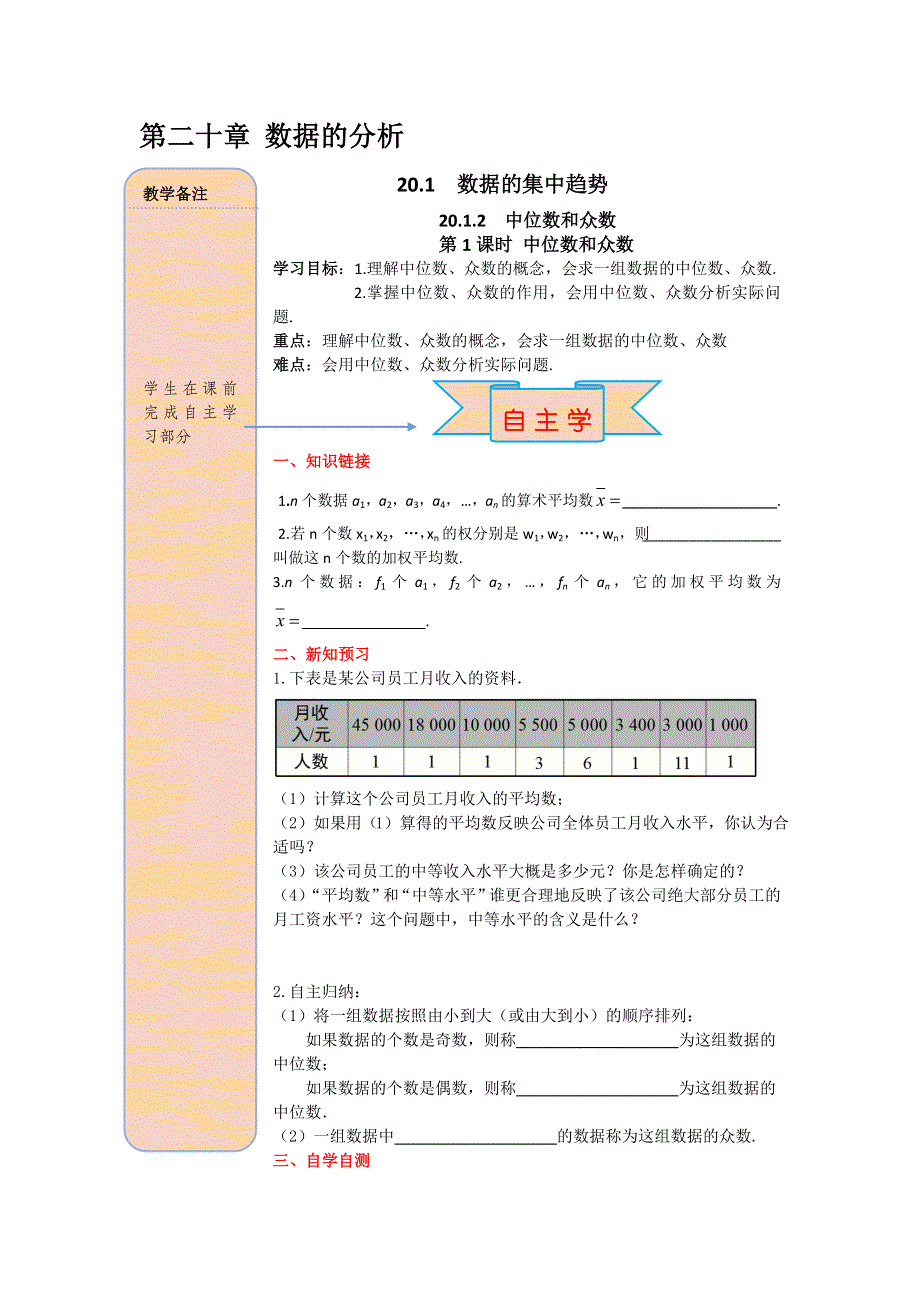 20.1.2中位数和众数第1课时中位数和众数导学案（人教版八下数学）.docx_第1页