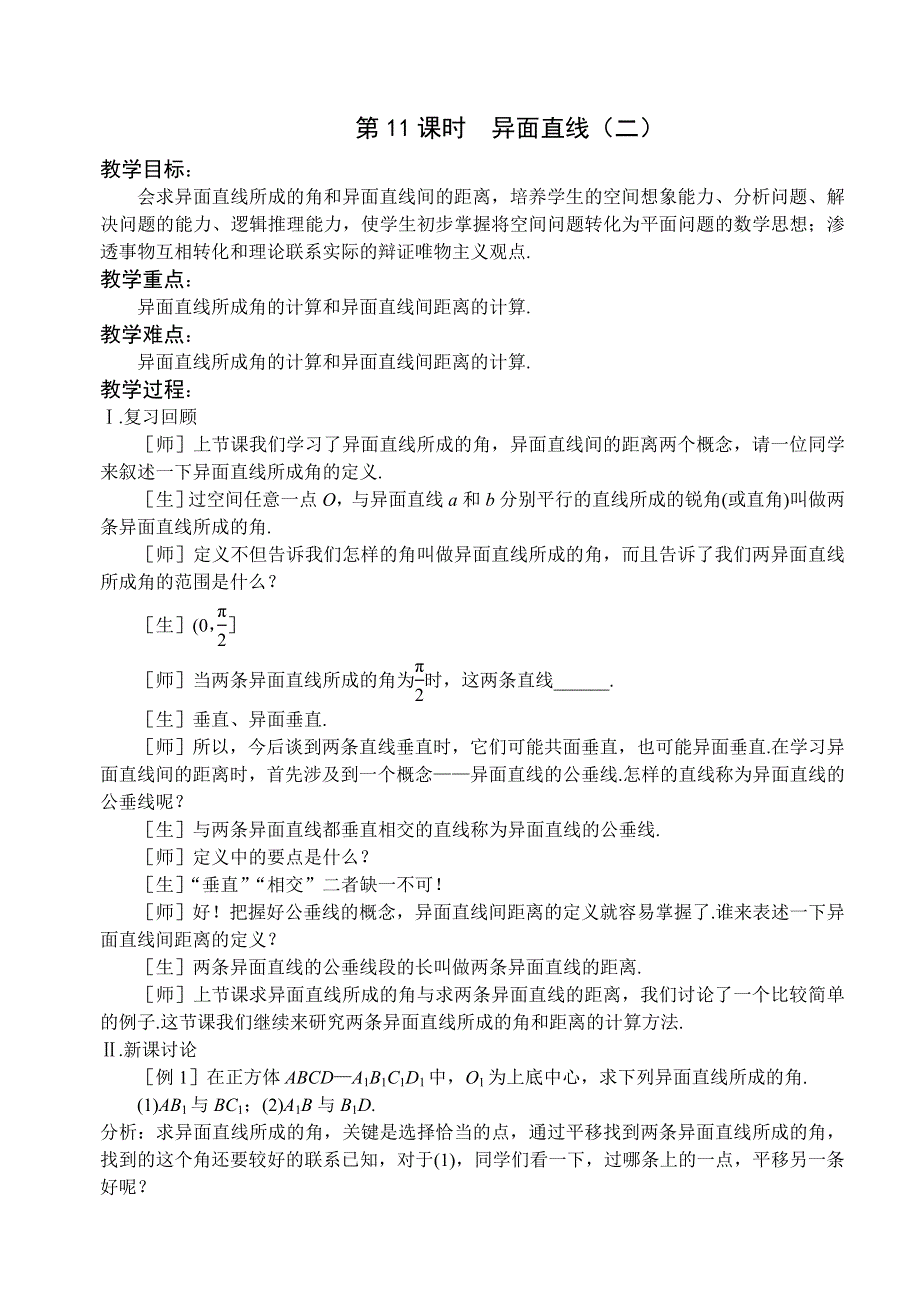 1.2《点线面之间的位置关系--异面直线2》教案（苏教版必修2）.doc_第1页