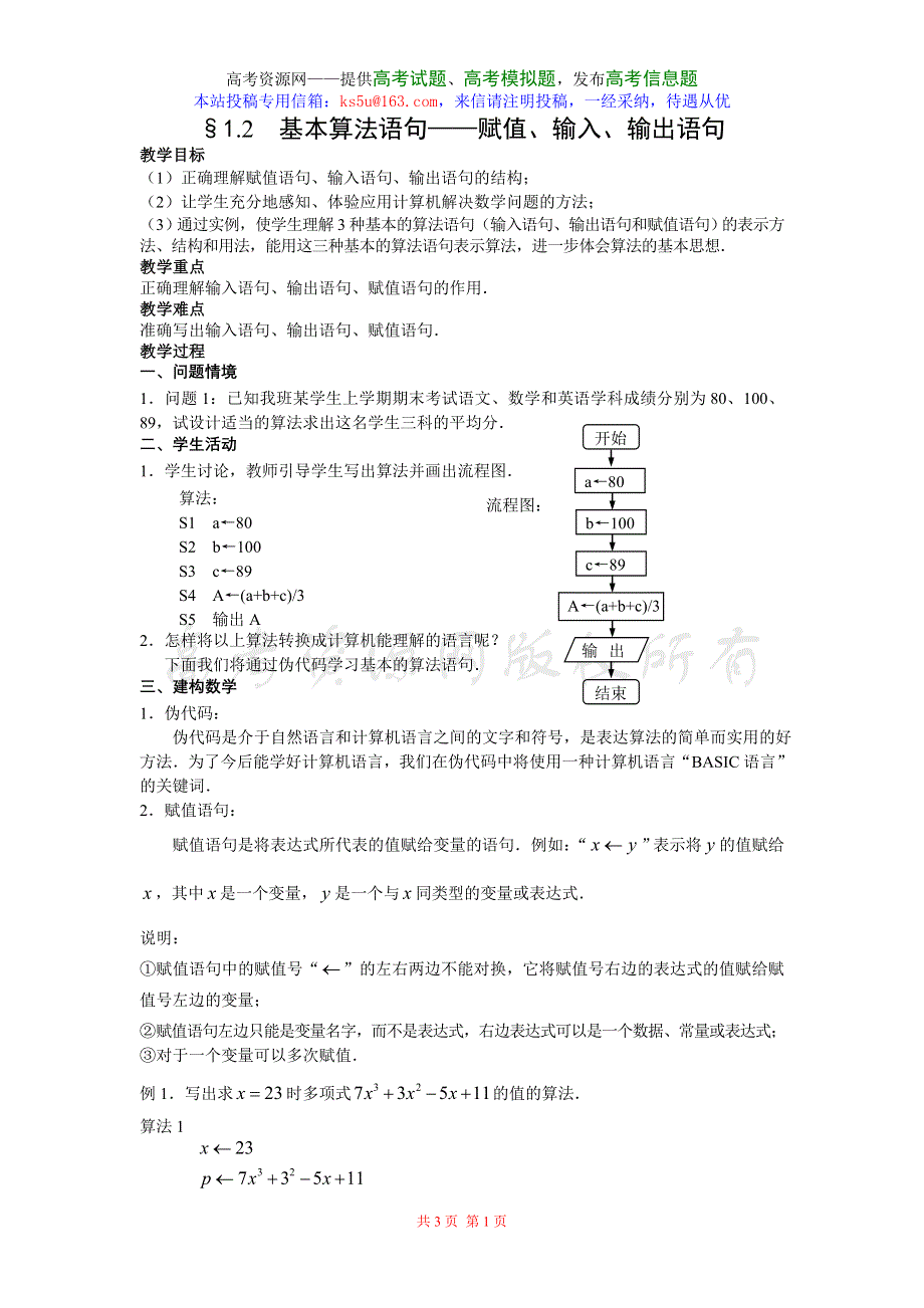 1.2《基本算法语句--赋值输入输出语句》教案（新人教必修3）.doc_第1页