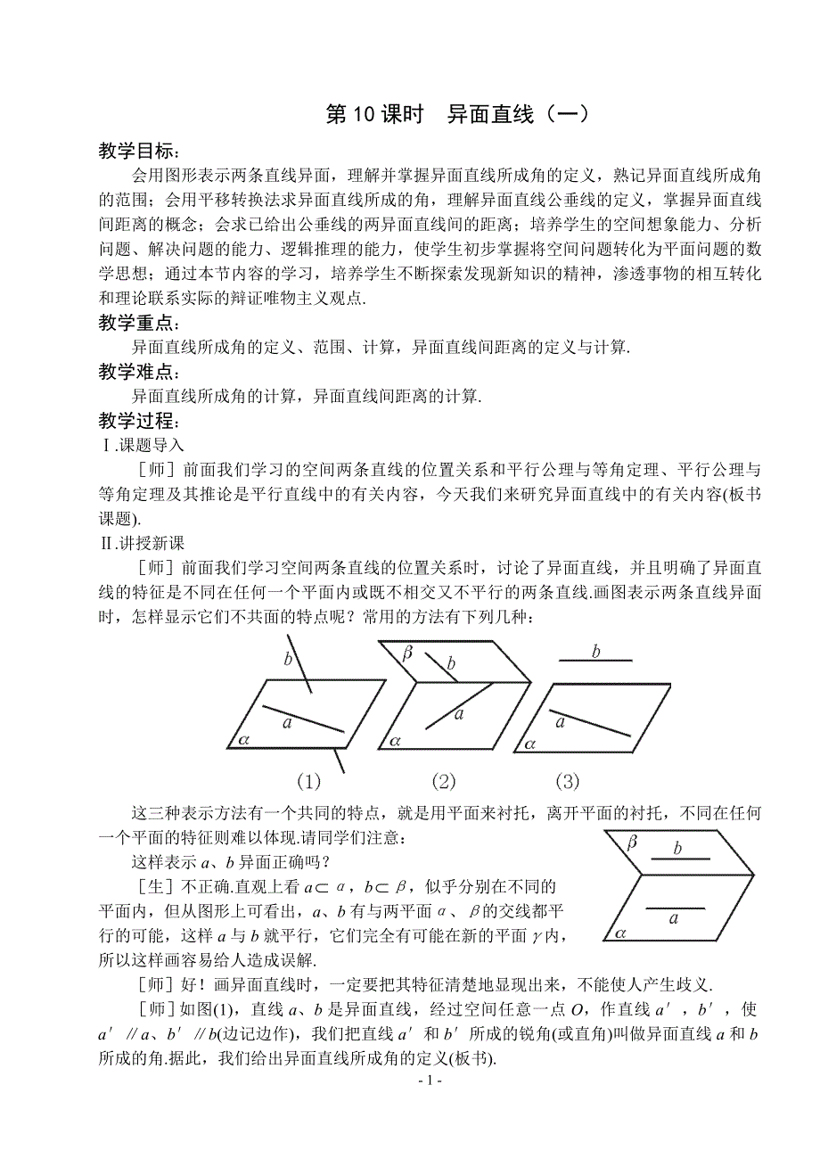 1.2《点线面之间的位置关系--异面直线1》教案（苏教版必修2）.doc_第1页