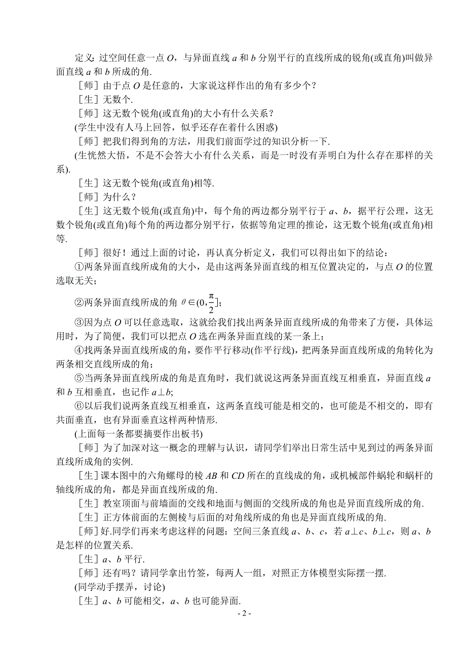 1.2《点线面之间的位置关系--异面直线1》教案（苏教版必修2）.doc_第2页