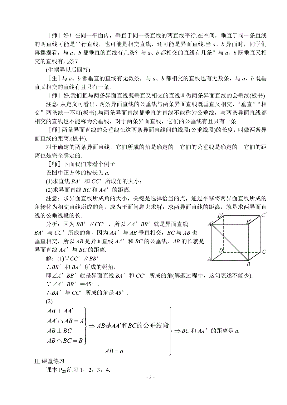 1.2《点线面之间的位置关系--异面直线1》教案（苏教版必修2）.doc_第3页