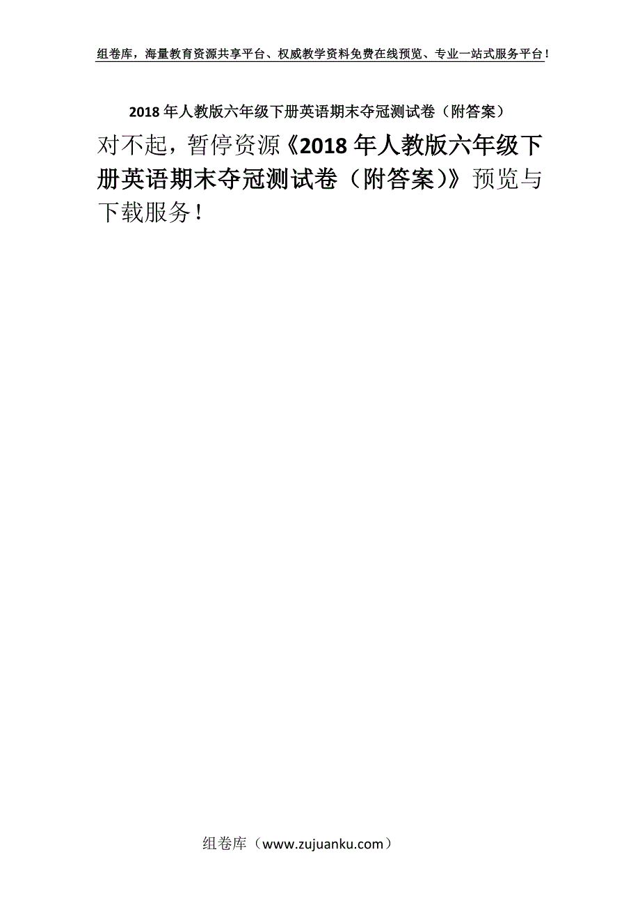 2018年人教版六年级下册英语期末夺冠测试卷（附答案）.docx_第1页