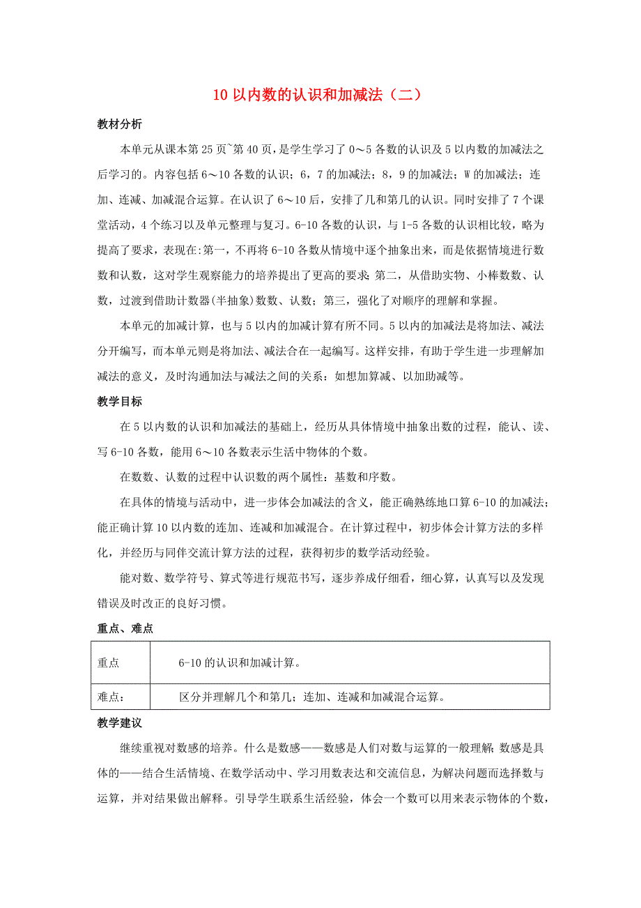 一年级数学上册 2 10以内数的认识和加减法（二）单元概述和课时安排素材 西师大版.docx_第1页