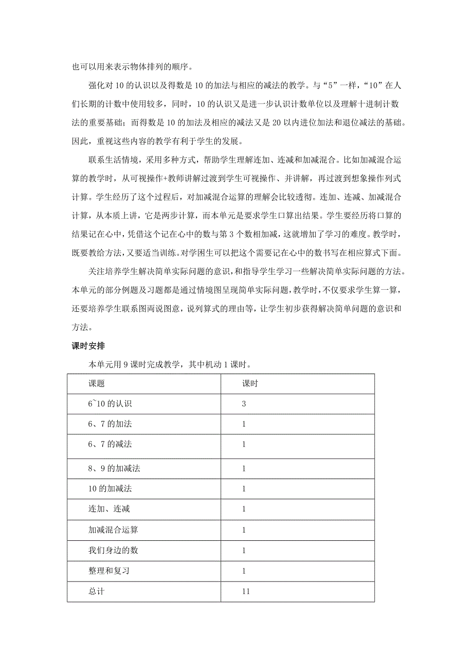 一年级数学上册 2 10以内数的认识和加减法（二）单元概述和课时安排素材 西师大版.docx_第2页