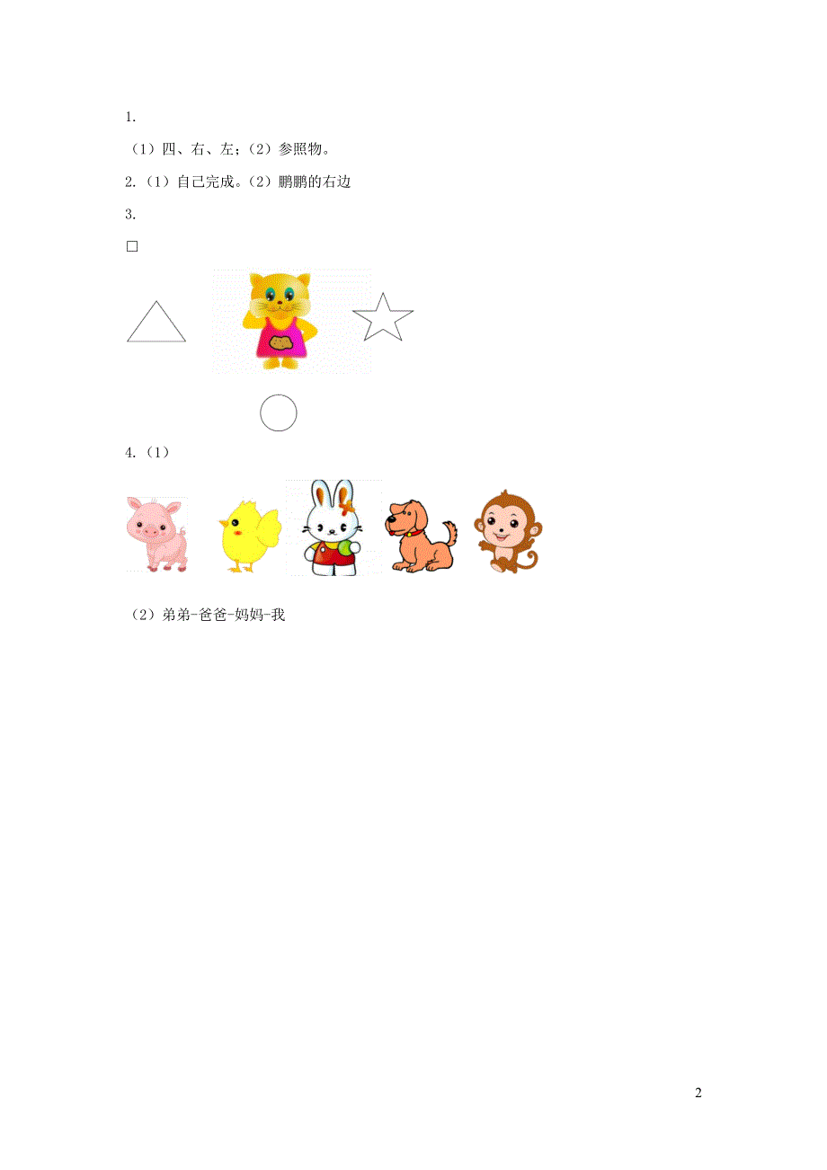 一年级数学上册 2 位置2.2左 右课时练习 新人教版.docx_第2页