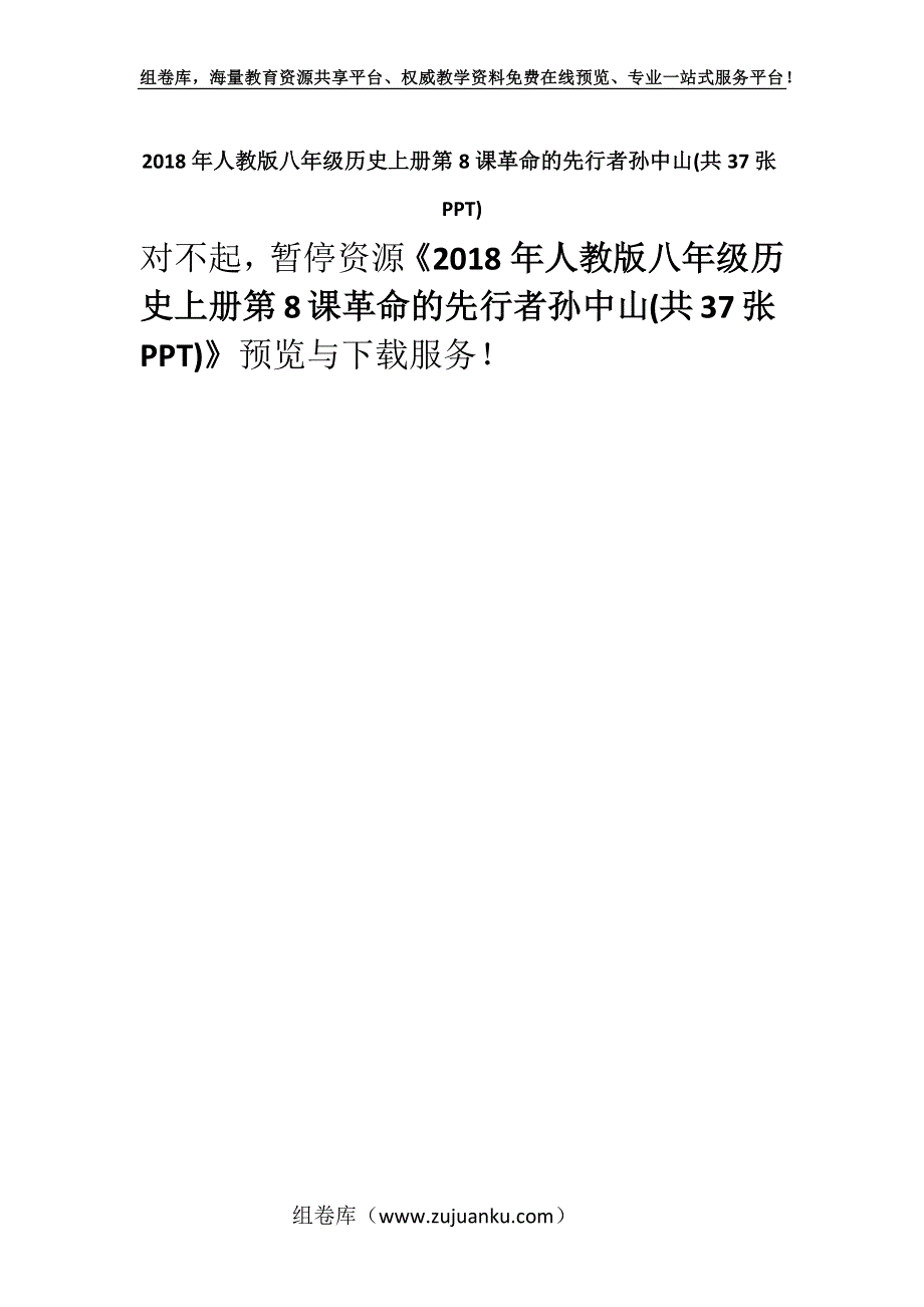 2018年人教版八年级历史上册第8课革命的先行者孙中山(共37张PPT).docx_第1页