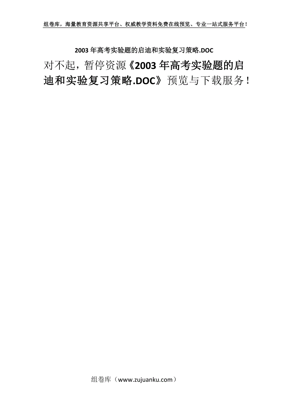 2003年高考实验题的启迪和实验复习策略.DOC.docx_第1页