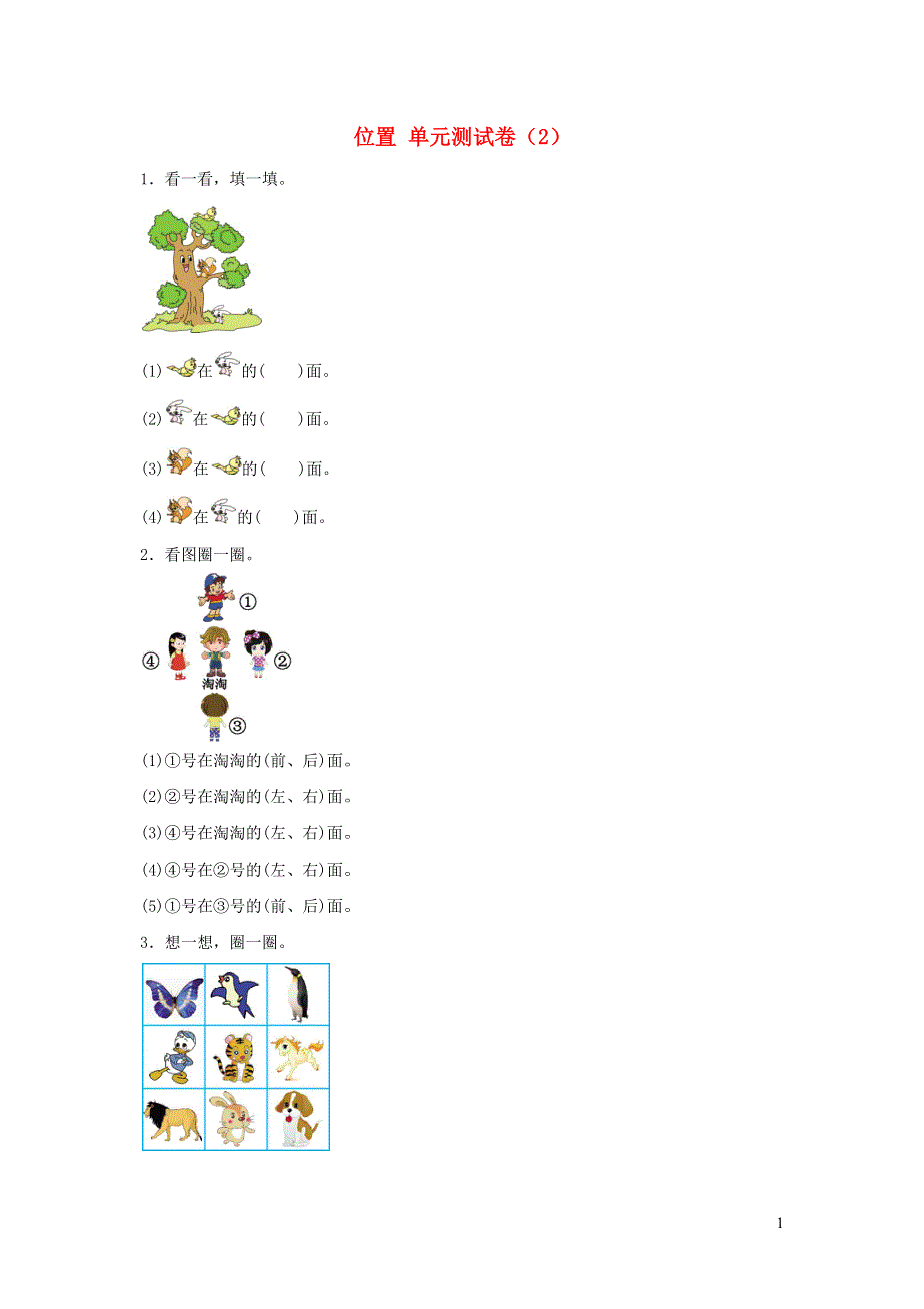 一年级数学上册 2 位置单元综合测试卷（2） 新人教版.docx_第1页