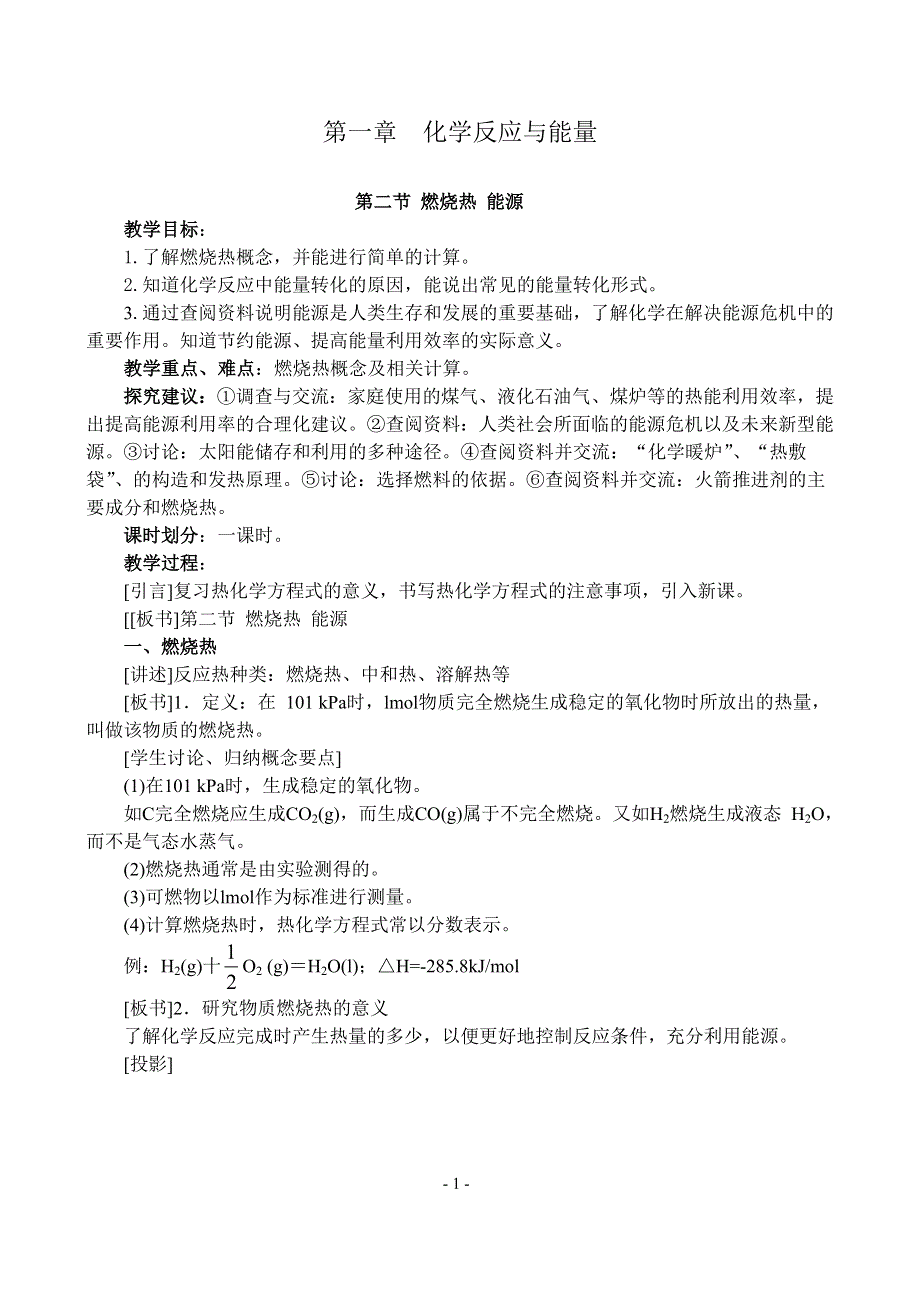 1.2《燃烧热、能源》教案-新人教选修4.doc_第1页