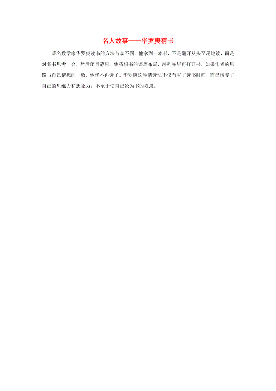 一年级数学上册 2 位置 上、下、前、后 名人故事—华罗庚猜书拓展资料素材 新人教版.docx_第1页