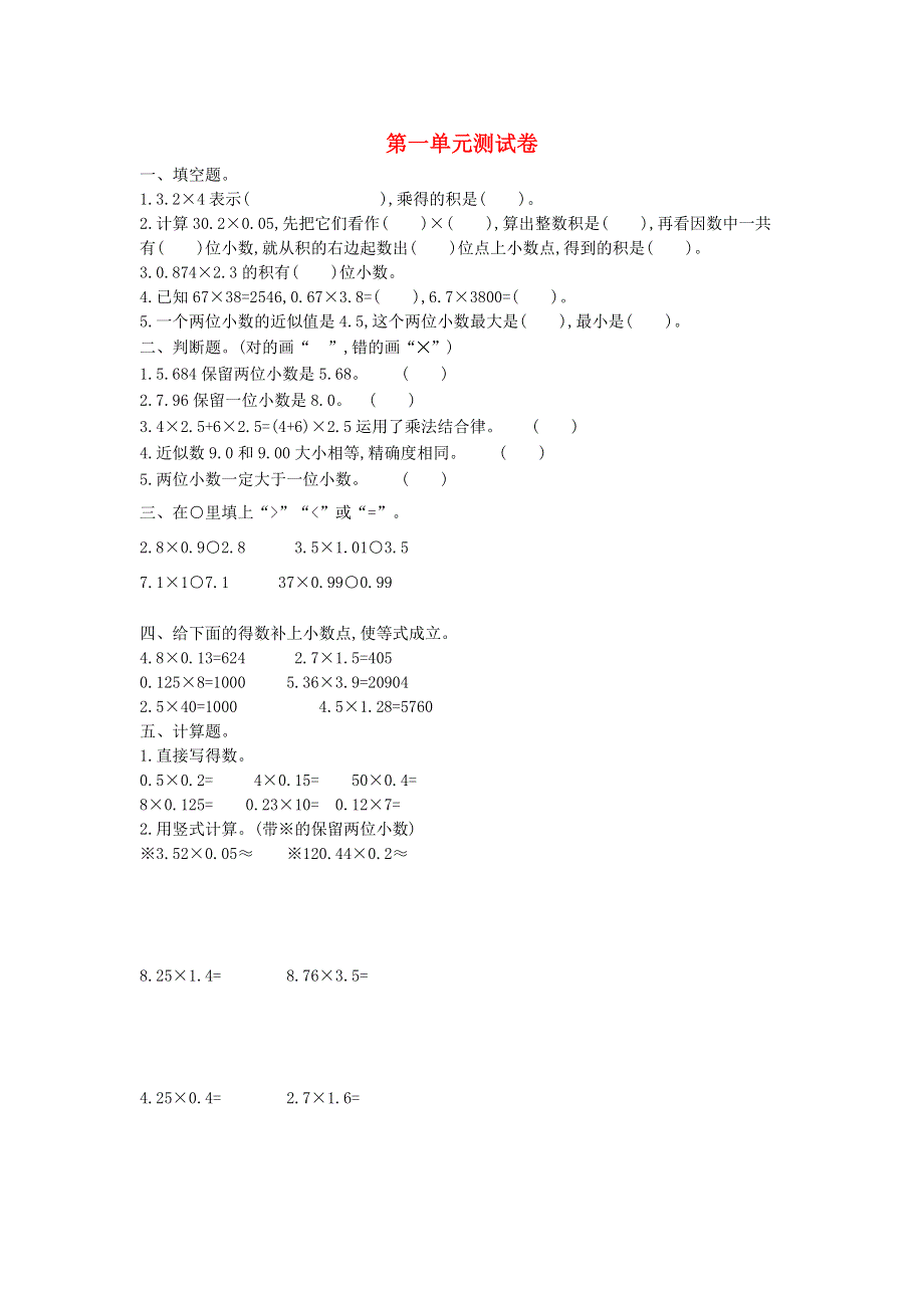 五年级数学上册 一 今天我当家——小数乘法单元综合测试卷 青岛版六三制.doc_第1页