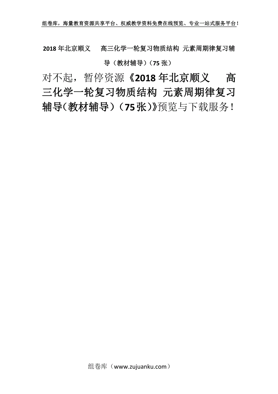 2018年北京顺义 高三化学一轮复习物质结构 元素周期律复习辅导（教材辅导）（75张）.docx_第1页