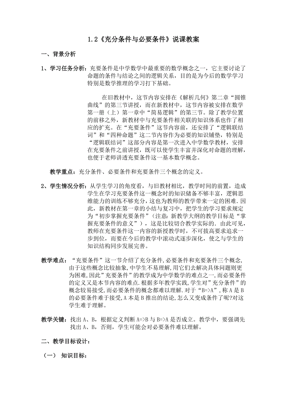 1.2充分条件与必要条件说课教案.doc_第1页