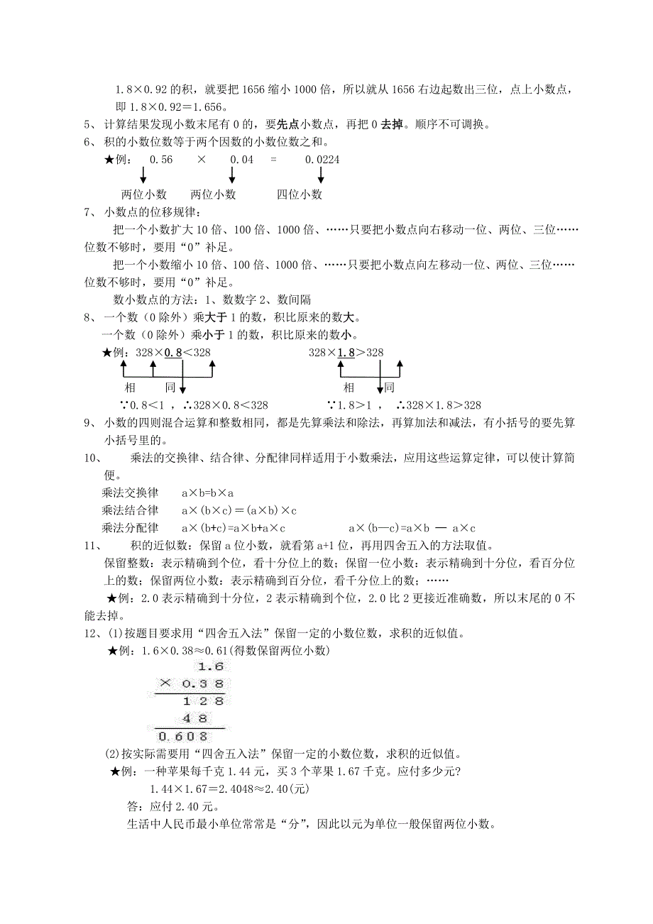 五年级数学上册 1 小数乘法知识点整理以及简便运算 新人教版.doc_第2页