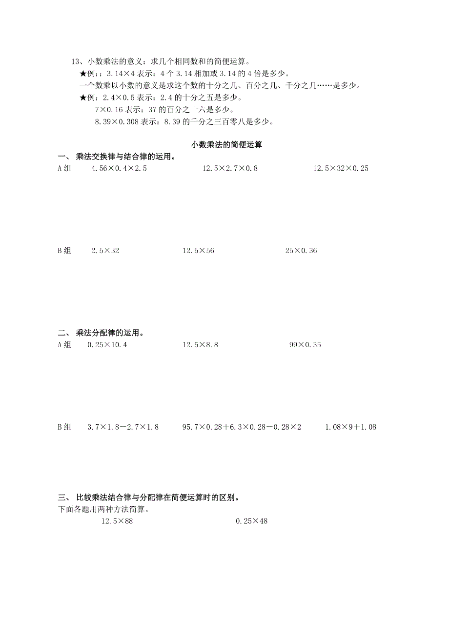 五年级数学上册 1 小数乘法知识点整理以及简便运算 新人教版.doc_第3页