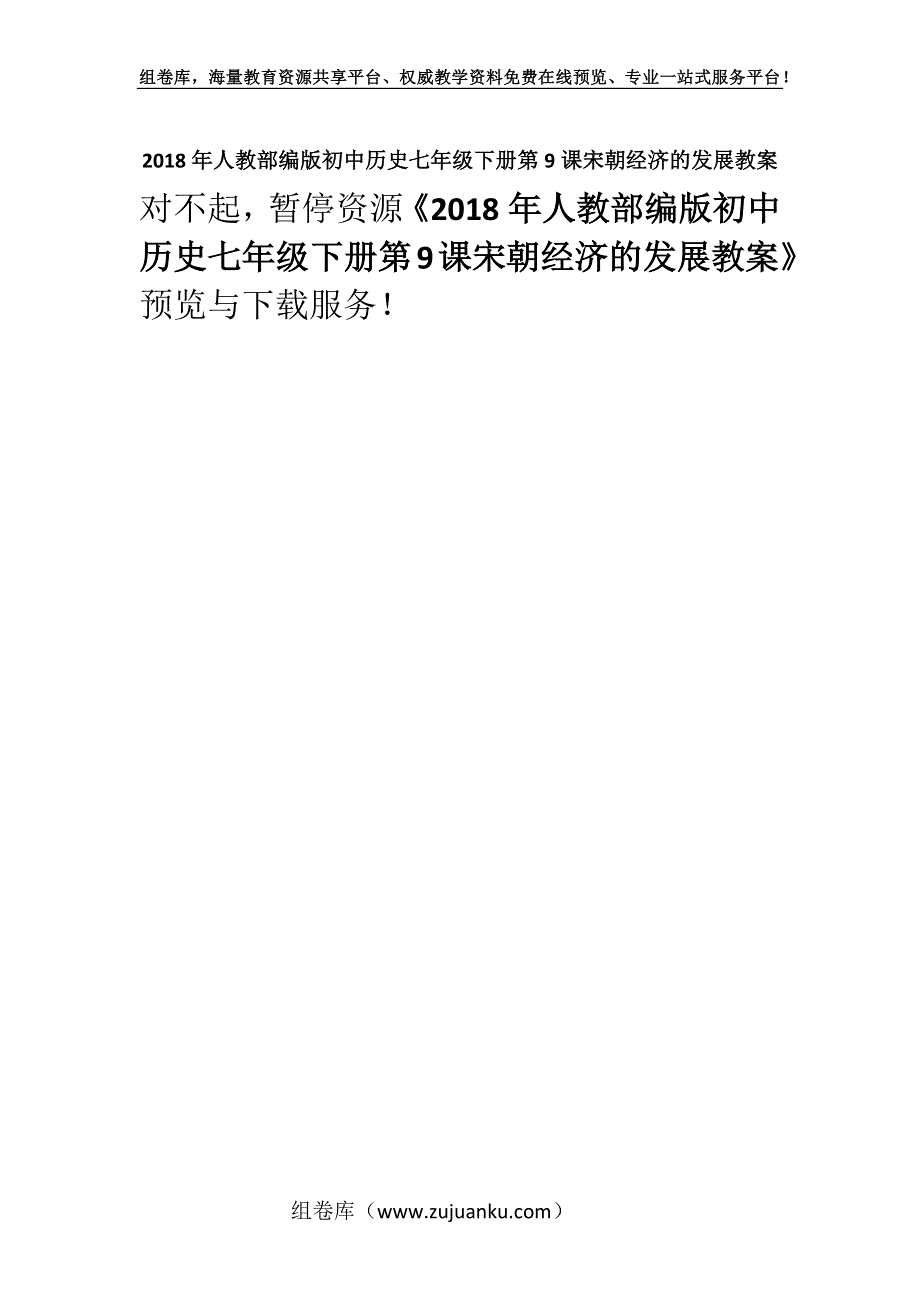 2018年人教部编版初中历史七年级下册第9课宋朝经济的发展教案.docx_第1页