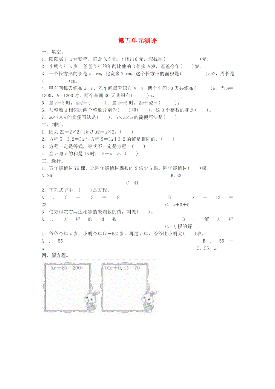 五年级数学上册 5 简易方程单元测评 新人教版.doc_第1页