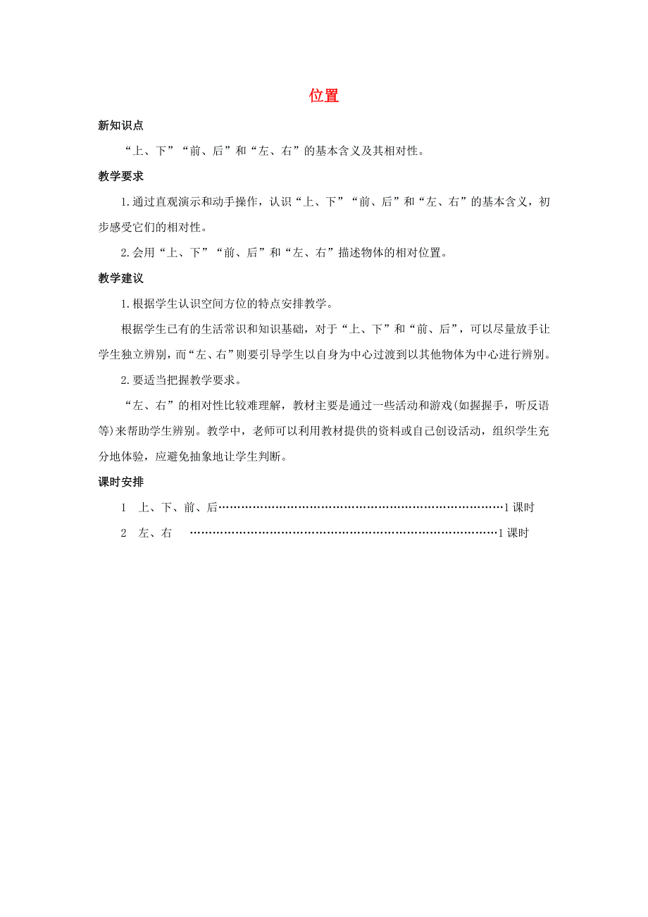 一年级数学上册 2 位置单元概述和课时安排素材 新人教版.docx_第1页