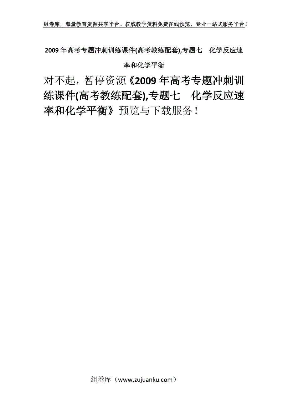 2009年高考专题冲刺训练课件(高考教练配套),专题七化学反应速率和化学平衡.docx_第1页