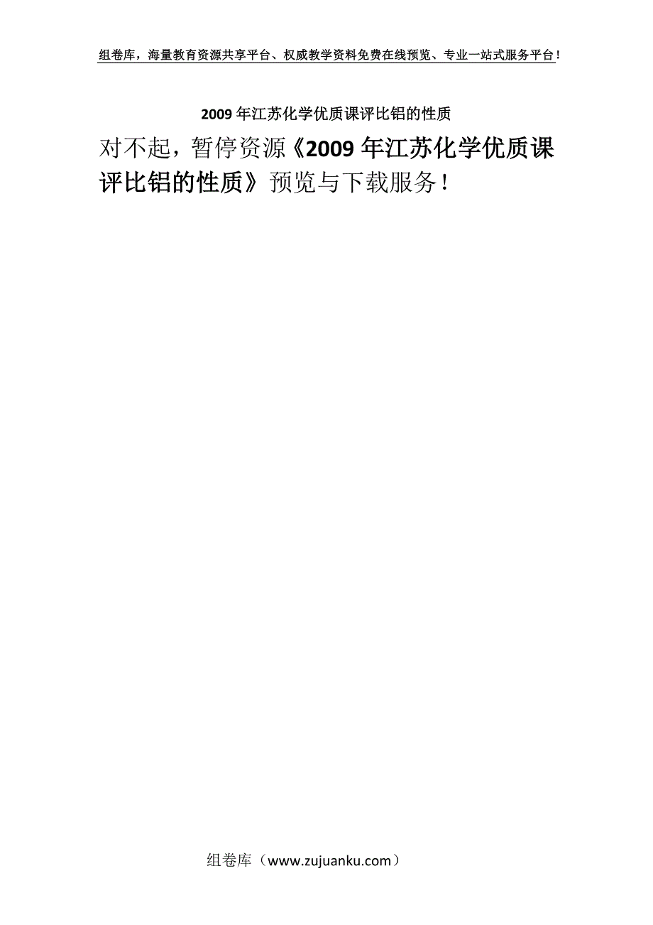 2009年江苏化学优质课评比铝的性质.docx_第1页