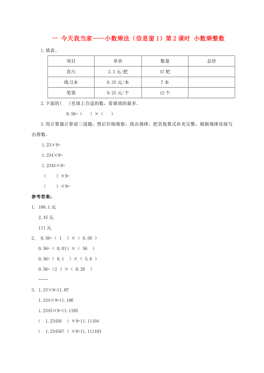 五年级数学上册 一 今天我当家——小数乘法（信息窗1）第2课时 小数乘整数补充练习 青岛版六三制.doc_第1页