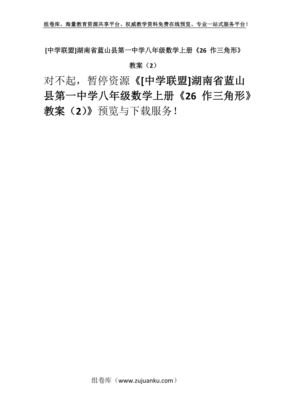 [中学联盟]湖南省蓝山县第一中学八年级数学上册《26 作三角形》教案（2）.docx_第1页