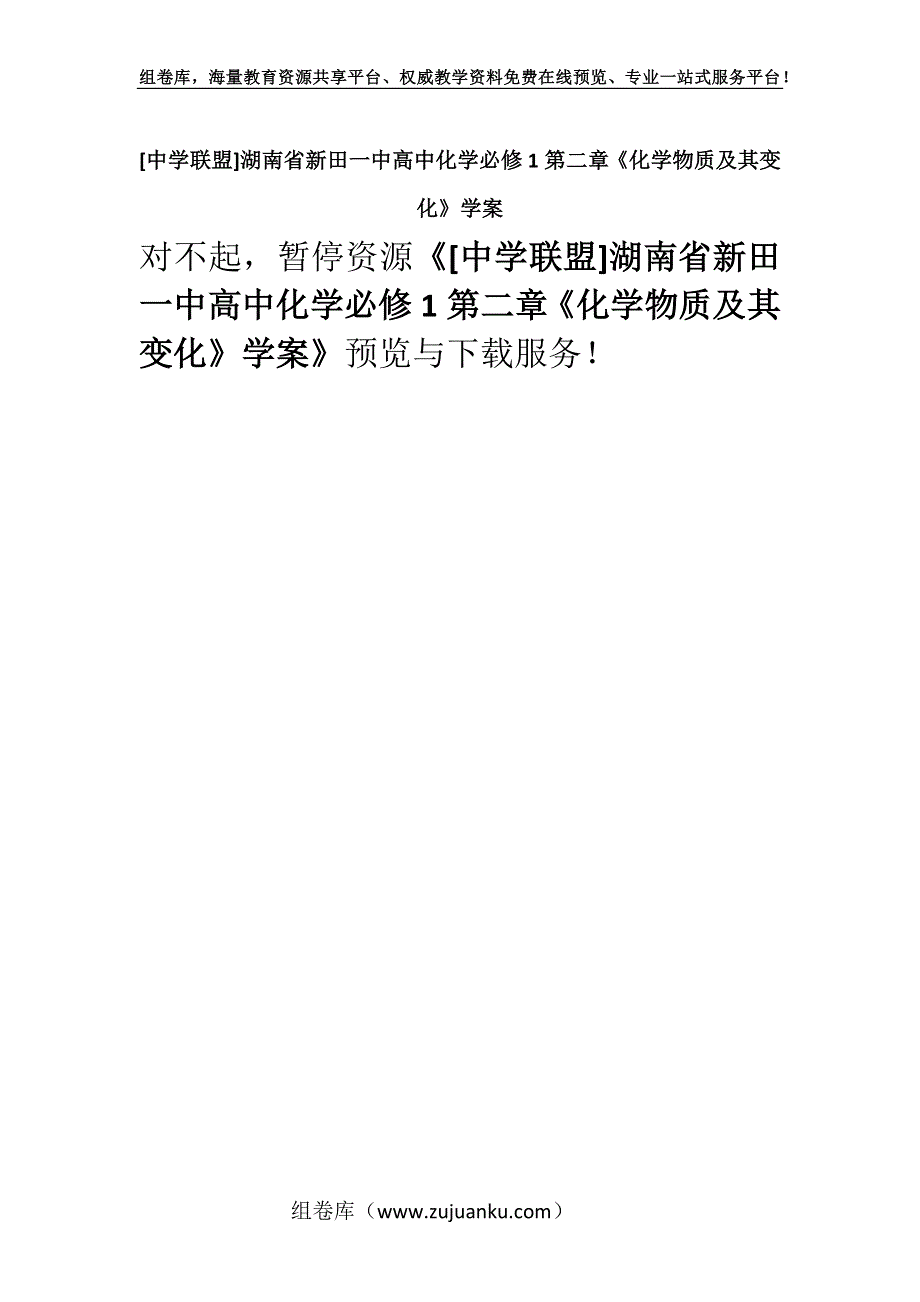 [中学联盟]湖南省新田一中高中化学必修1第二章《化学物质及其变化》学案.docx_第1页