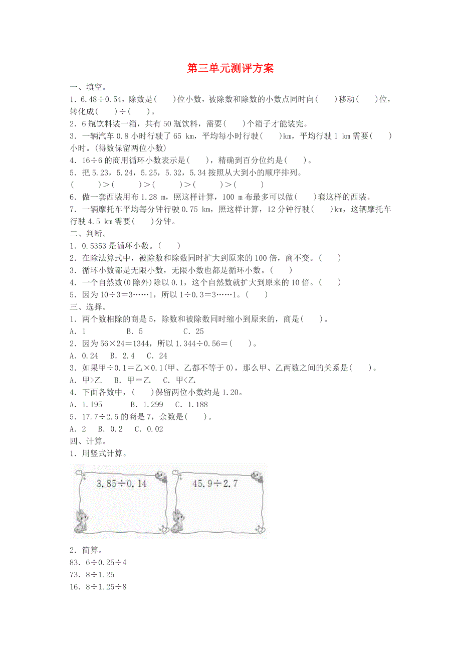 五年级数学上册 3 小数除法单元测评 新人教版.doc_第1页