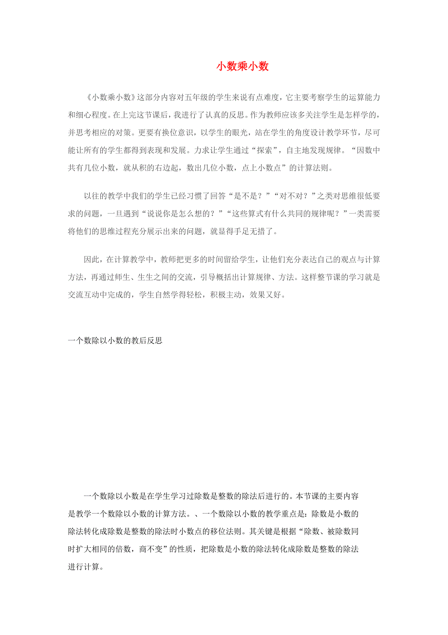 五年级数学上册 一 今天我当家——小数乘法（小数乘小数）教学反思 青岛版六三制.doc_第1页