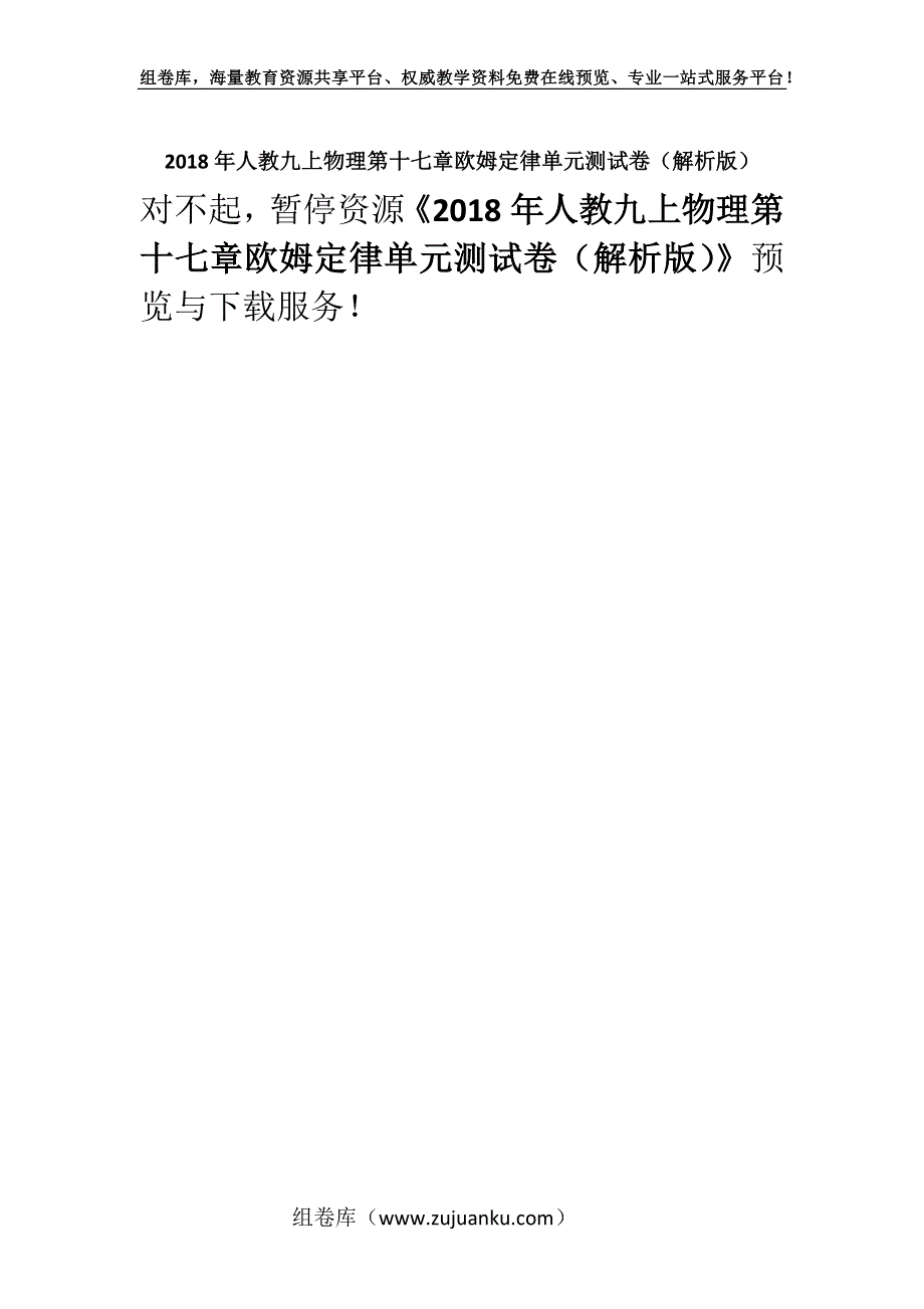 2018年人教九上物理第十七章欧姆定律单元测试卷（解析版）.docx_第1页