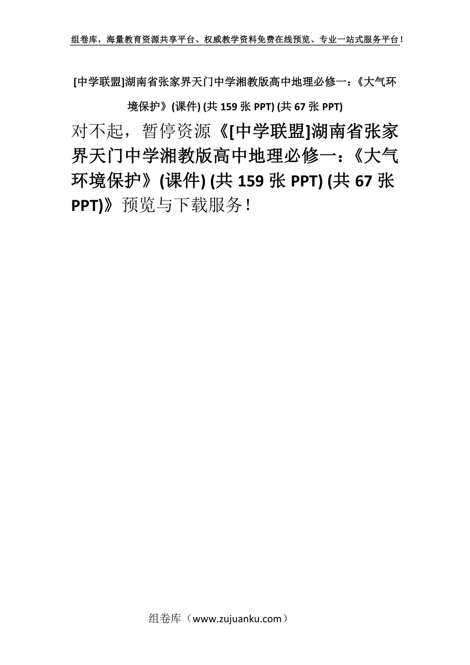 [中学联盟]湖南省张家界天门中学湘教版高中地理必修一：《大气环境保护》(课件) (共159张PPT) (共67张PPT).docx_第1页