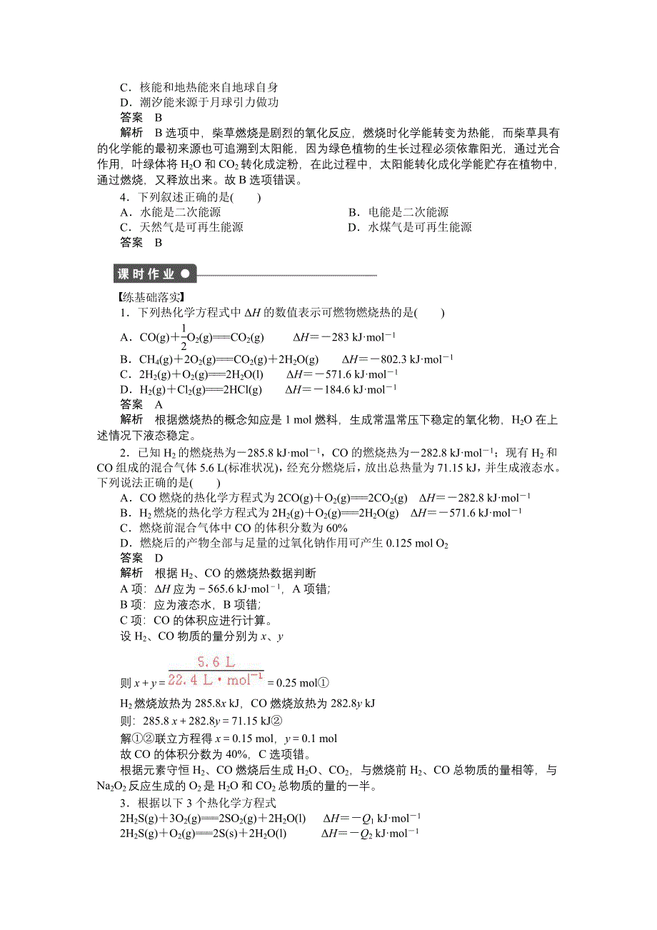 201-2017学年高二化学人教版选修四课时作业与单元检测：1-2 燃烧热 能源 WORD版含解析.docx_第2页