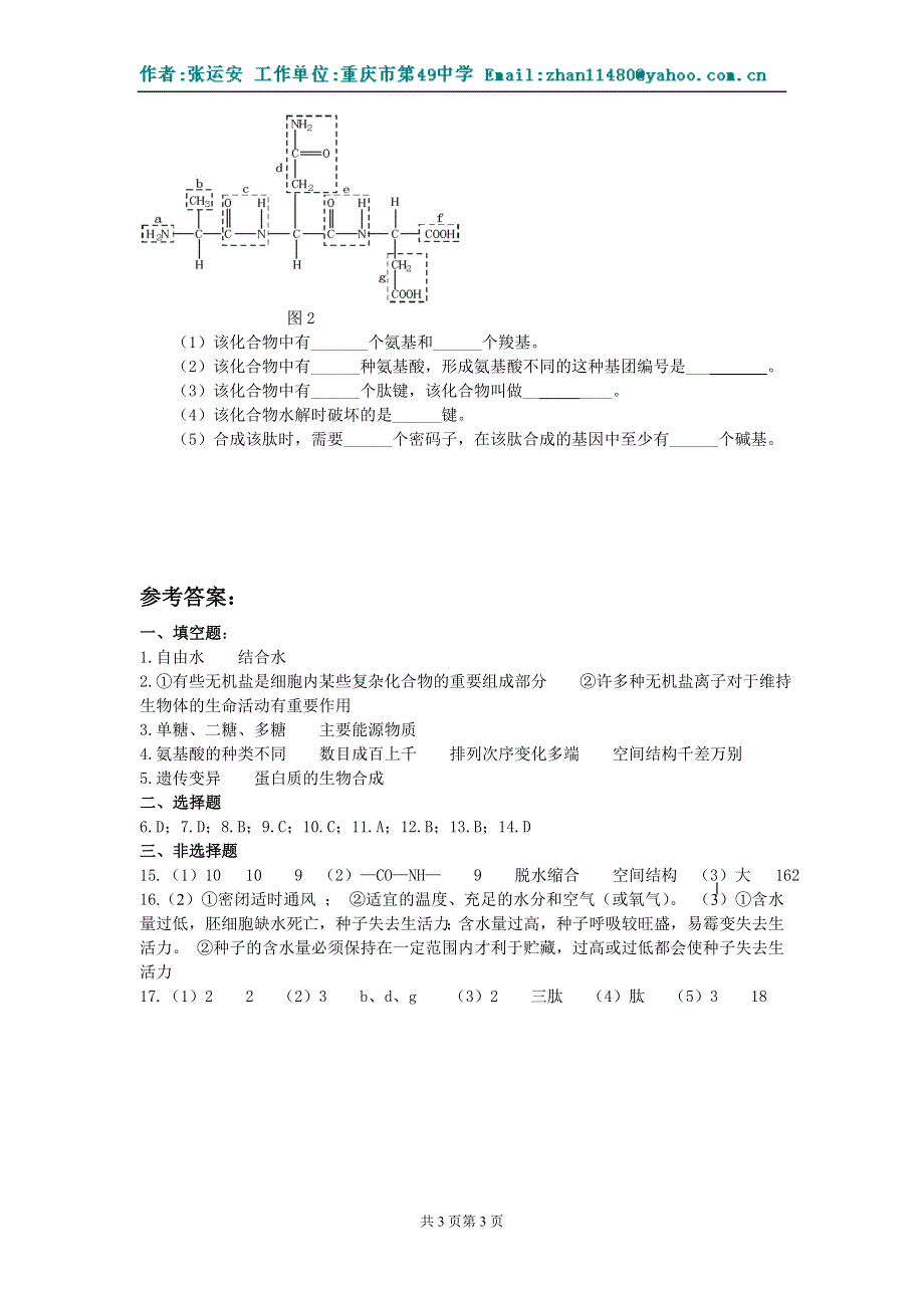 1.2《组成生物体的化合物》试题1（旧人教第一册）.doc_第3页