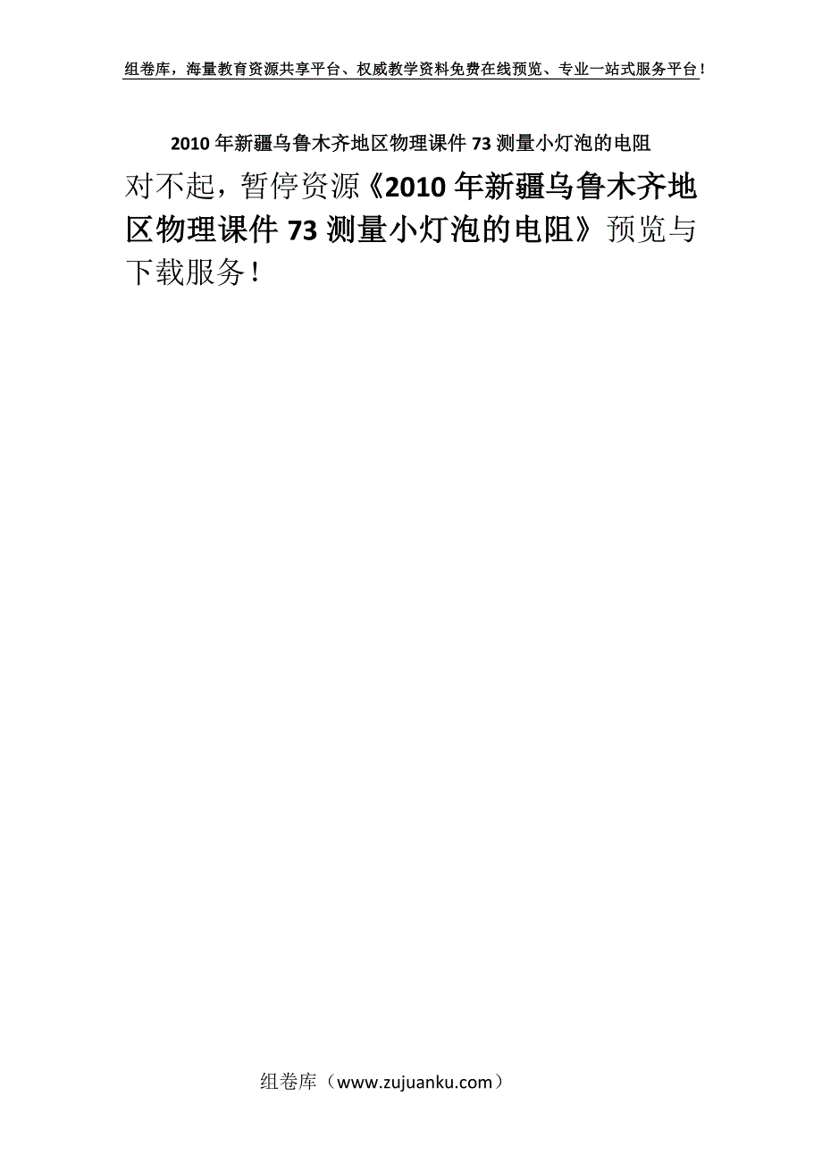 2010年新疆乌鲁木齐地区物理课件73测量小灯泡的电阻.docx_第1页