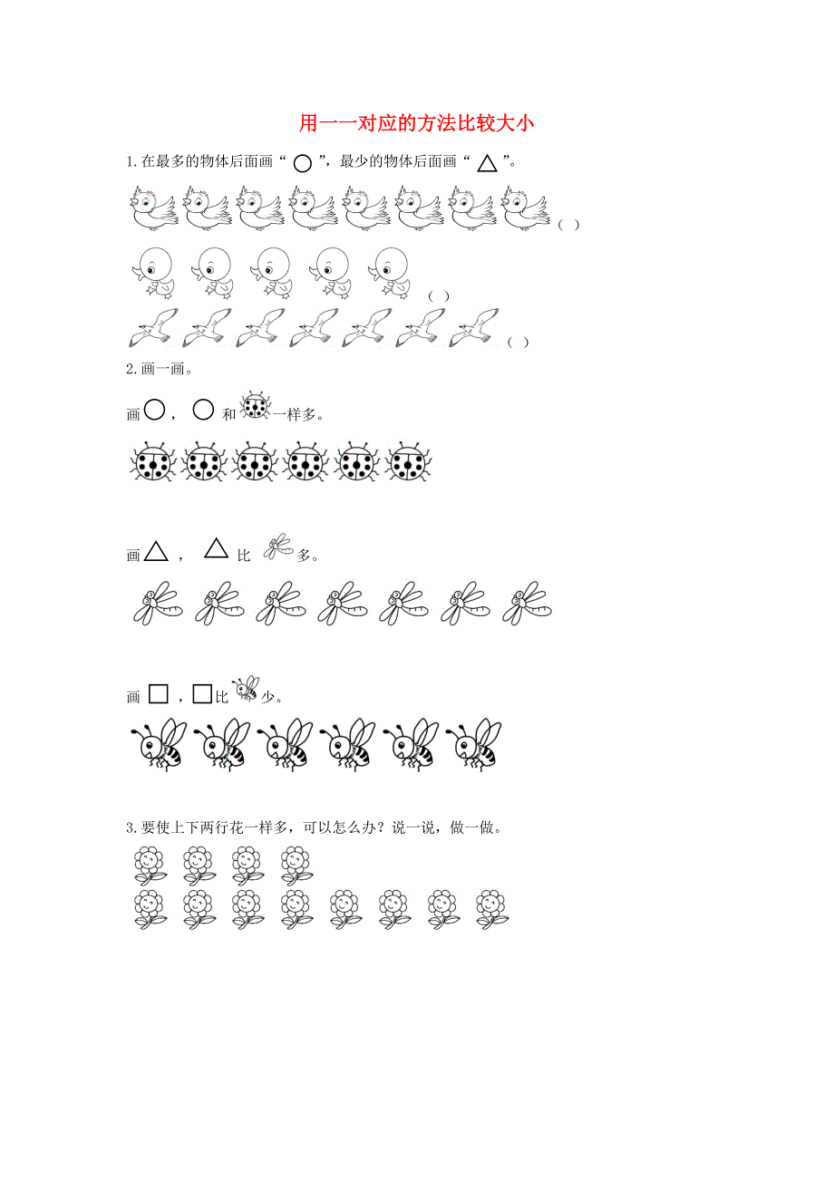 一年级数学上册 1 生活中的数 1.docx_第1页