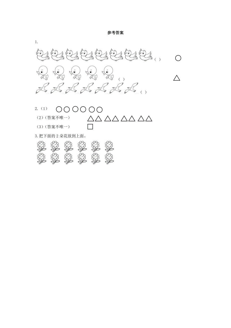 一年级数学上册 1 生活中的数 1.docx_第2页